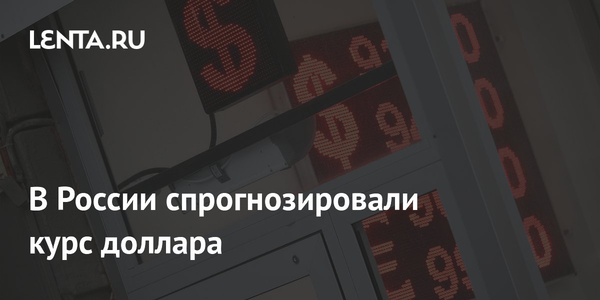 В России спрогнозировали курс доллара