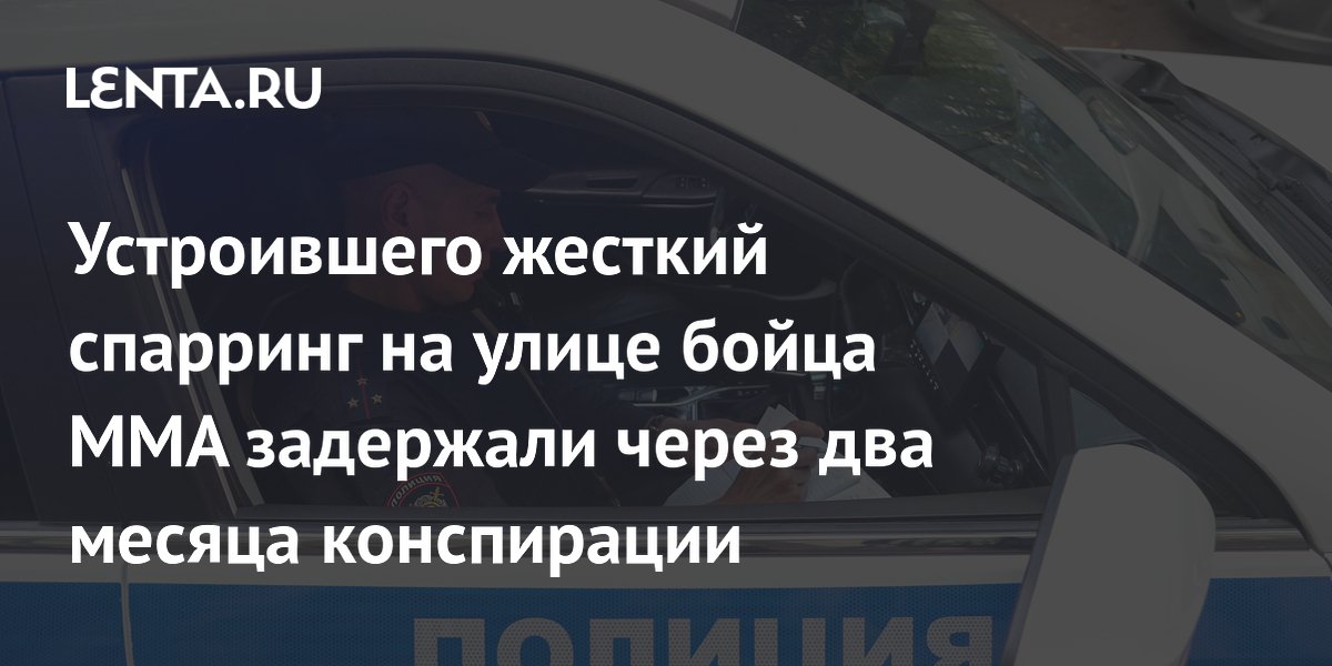 Устроившего жесткий спарринг на улице бойца ММА задержали через два месяца конспирации