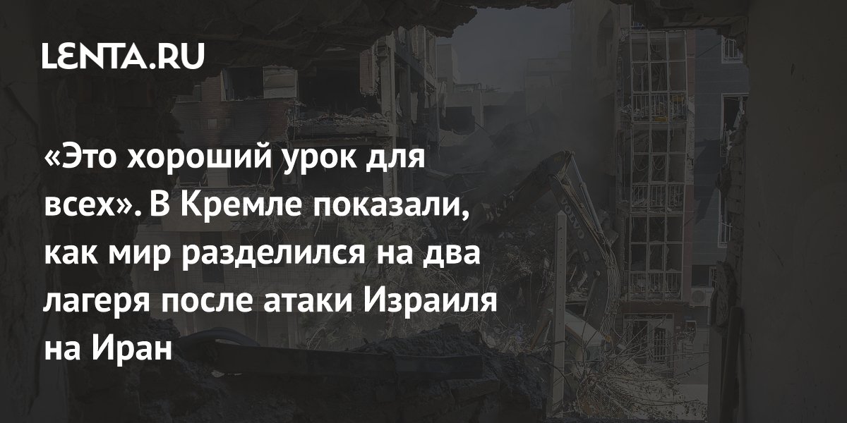 «Это хороший урок для всех». В Кремле показали, как мир разделился на два лагеря после атаки Израиля на Иран