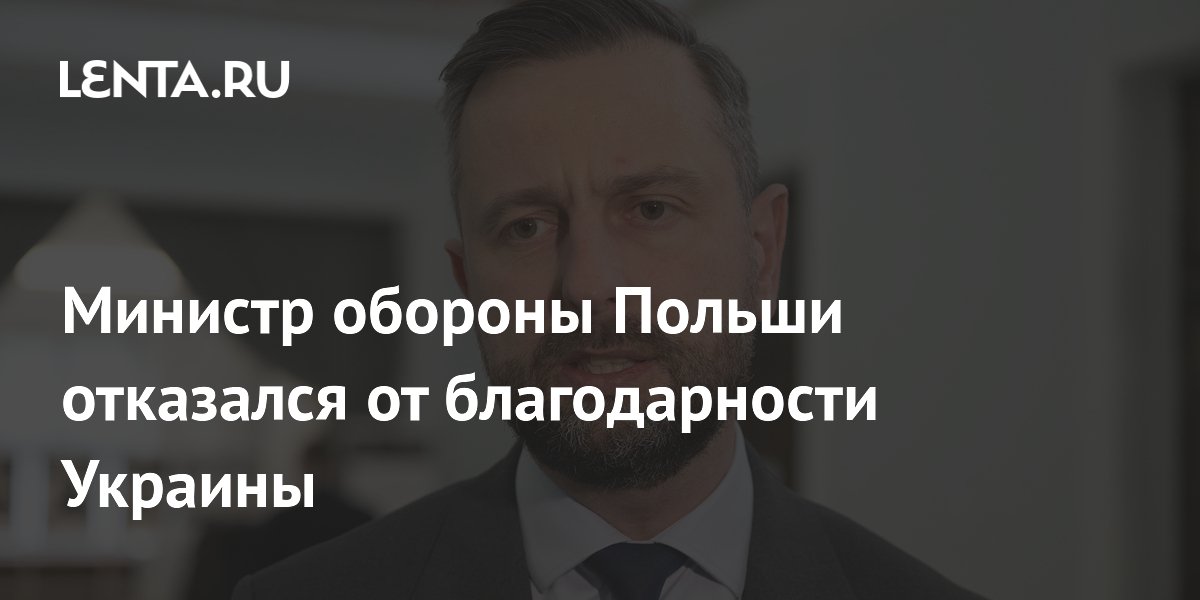 Министр обороны Польши отказался от благодарности Украины