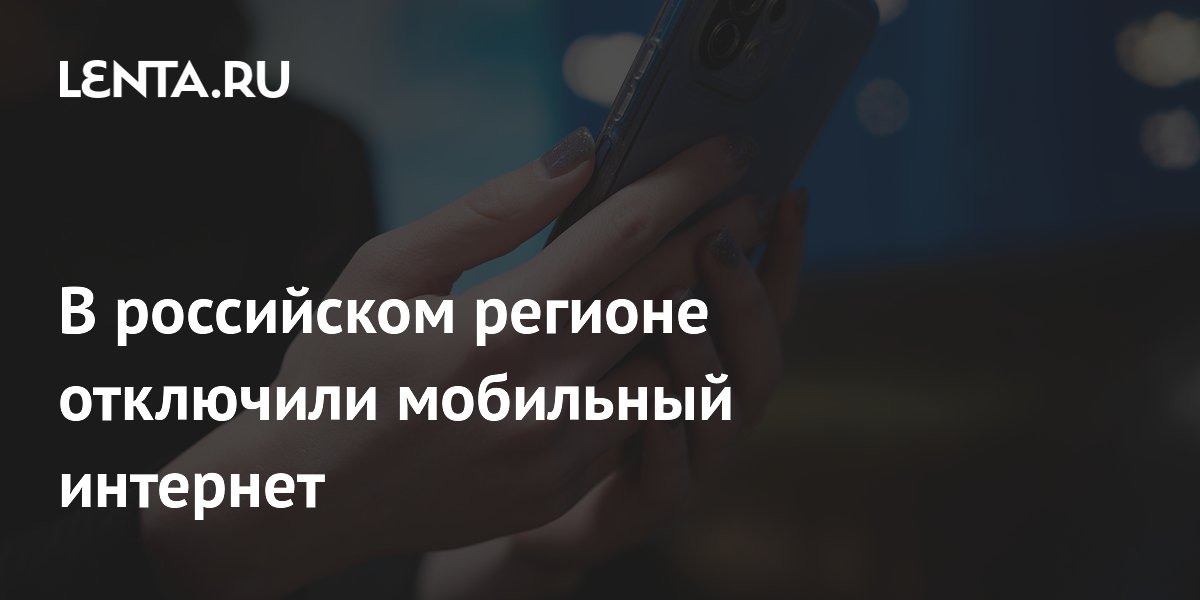 В российском регионе отключили мобильный интернет