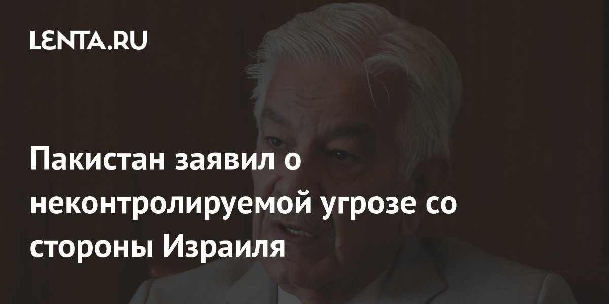Пакистан заявил о неконтролируемой угрозе со стороны Израиля