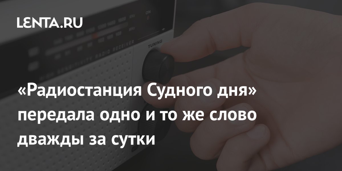 «Радиостанция Судного дня» передала одно и то же слово дважды за сутки