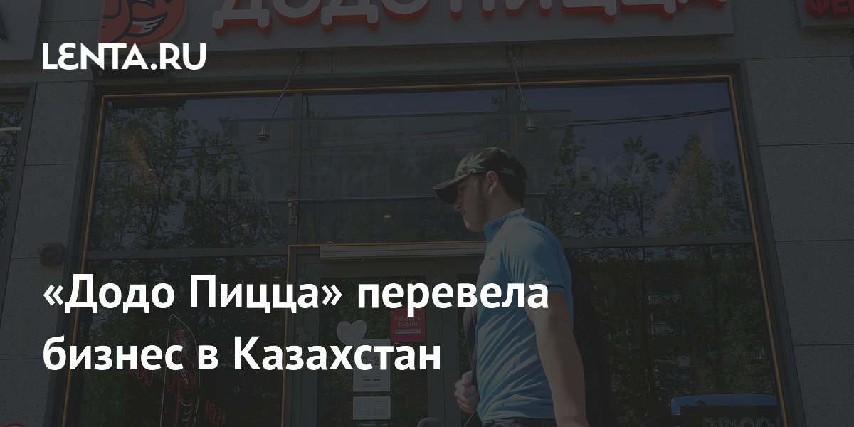 «Додо Пицца» перевела бизнес в Казахстан