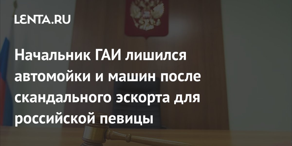 Начальник ГАИ лишился автомойки и машин после скандального эскорта для российской певицы