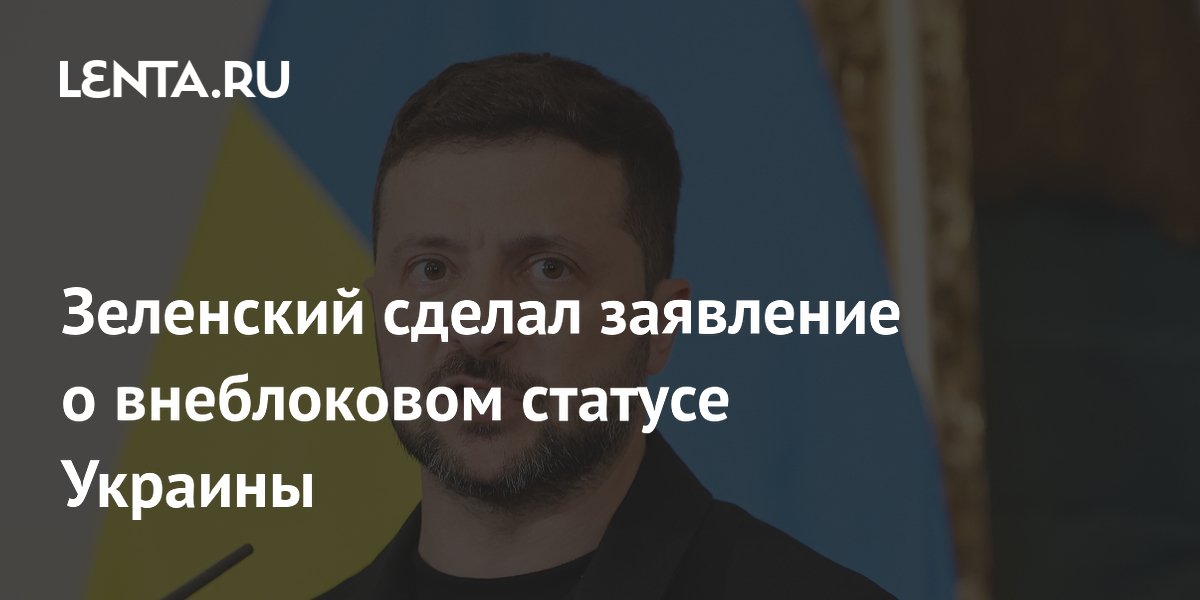 Зеленский сделал заявление о внеблоковом статусе Украины