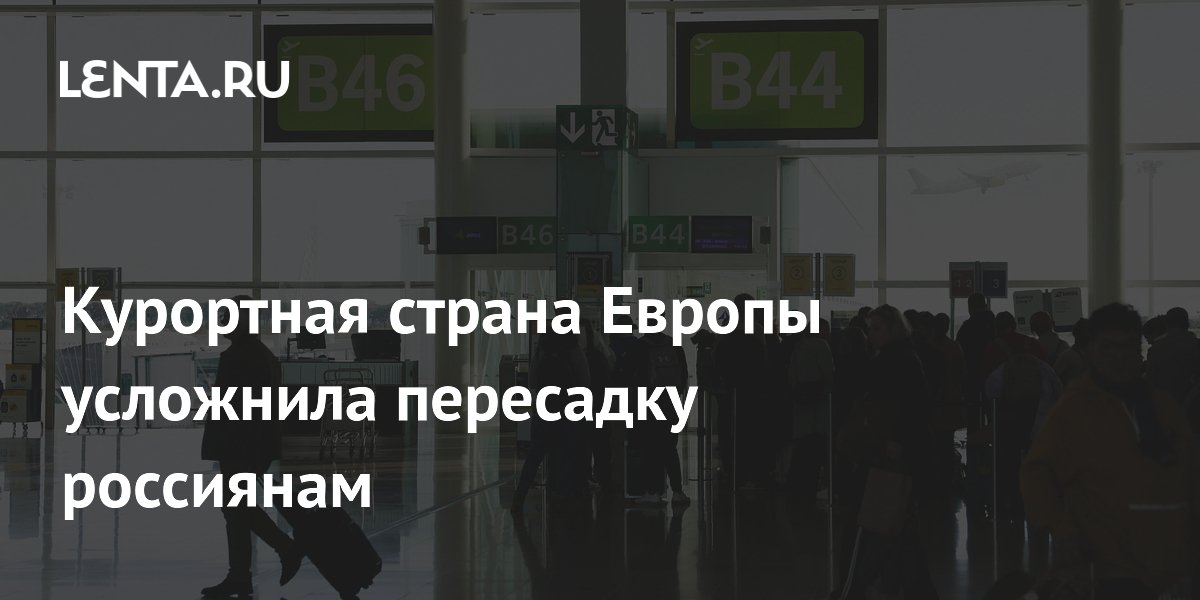 Курортная страна Европы усложнила пересадку россиянам