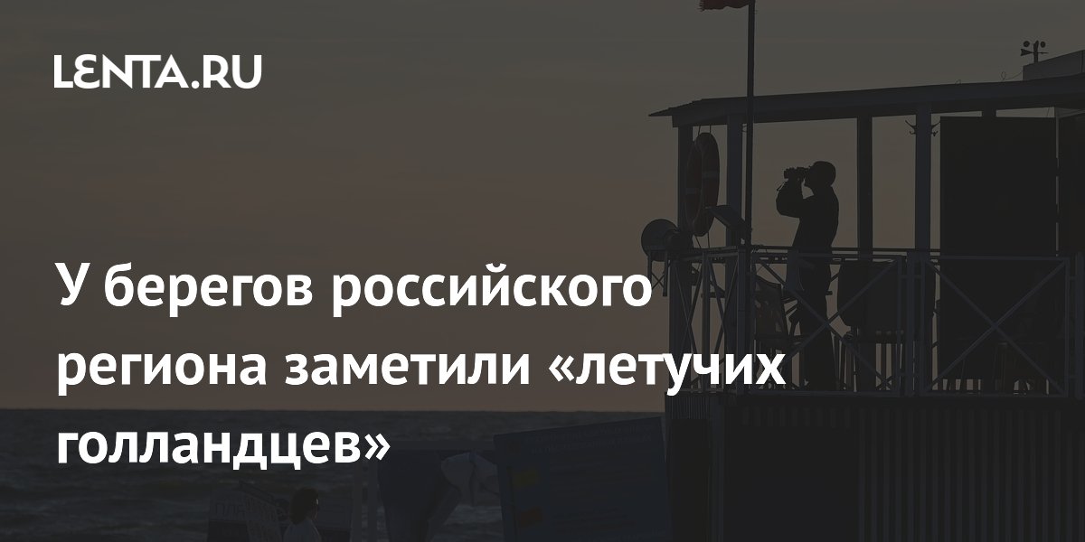 У берегов российского региона заметили «летучих голландцев»