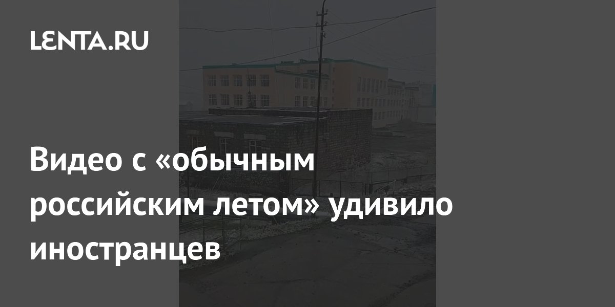 Видео с «обычным российским летом» удивило иностранцев