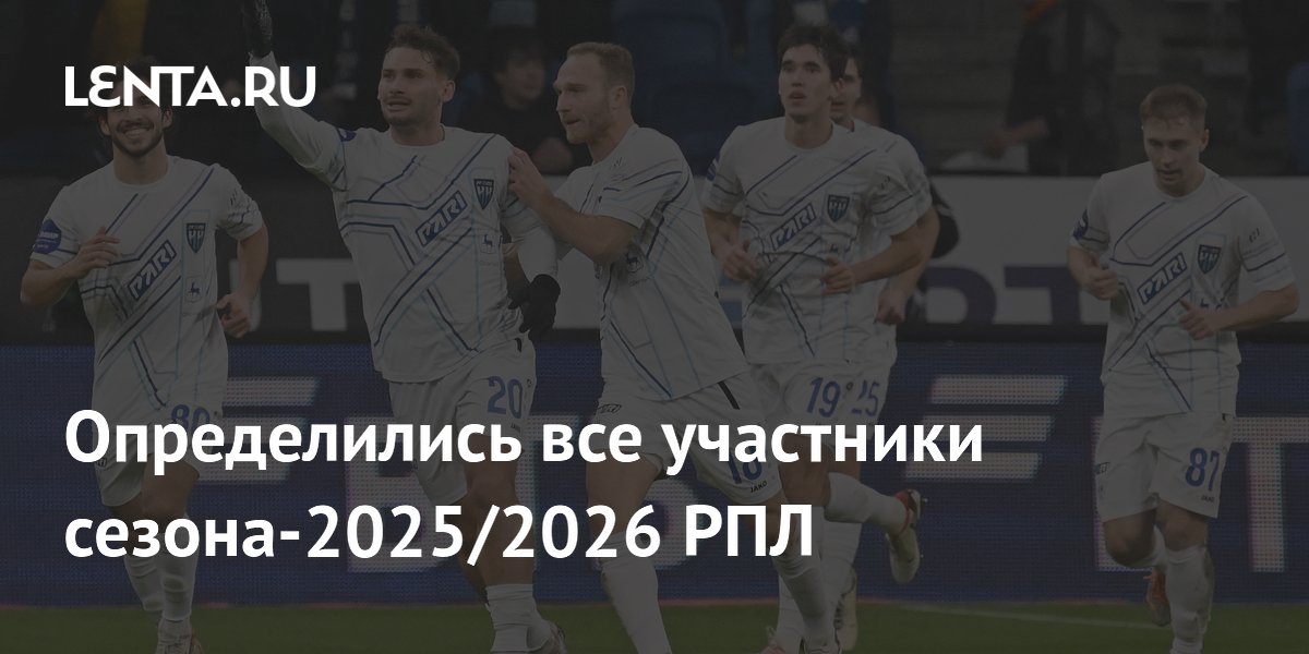 Определились все участники сезона-2025/2026 РПЛ