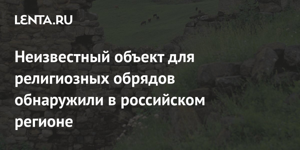 Неизвестный объект для религиозных обрядов обнаружили в российском регионе