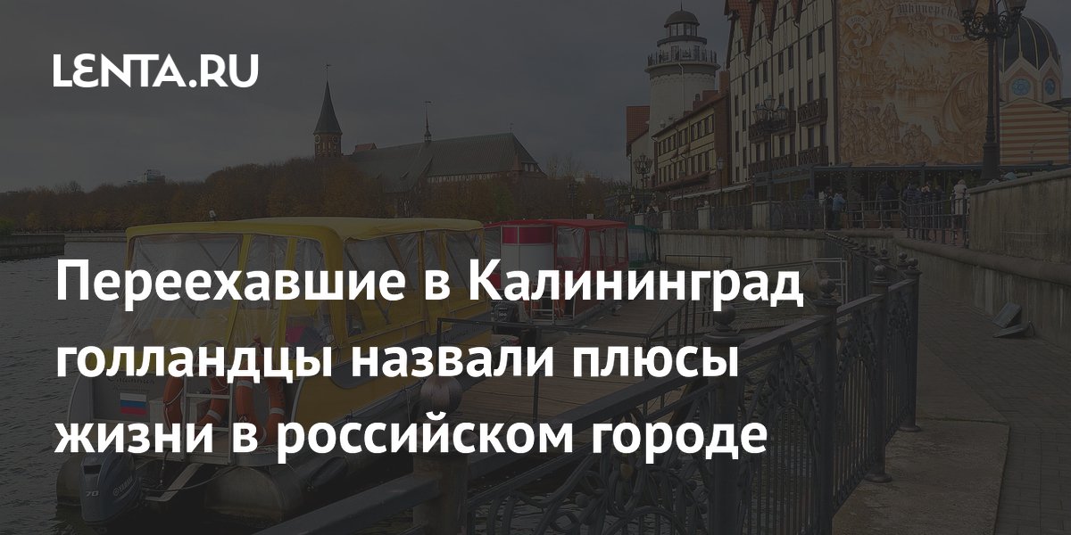 Переехавшие в Калининград голландцы назвали плюсы жизни в российском городе