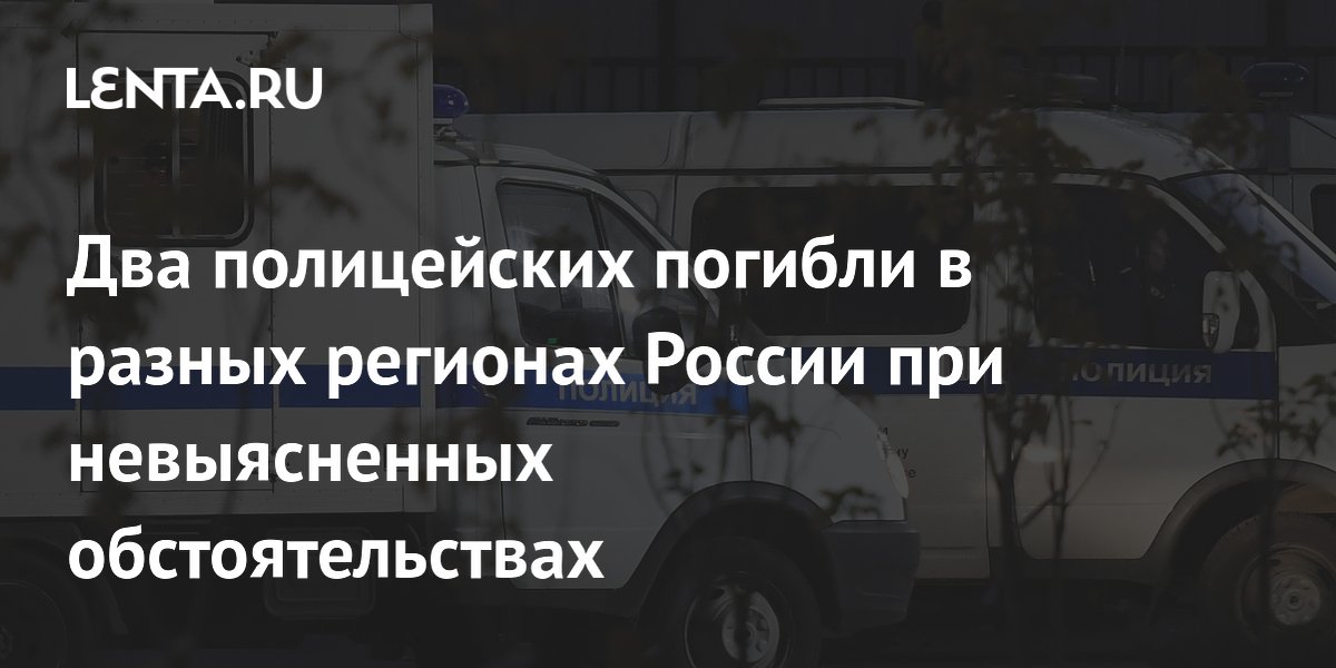 Два полицейских погибли в разных регионах России при невыясненных обстоятельствах
