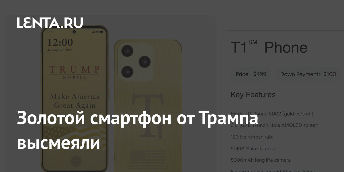 Золотой смартфон от Трампа высмеяли