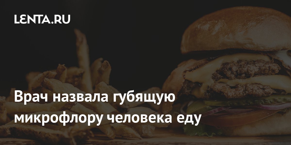 Врач назвала губящую микрофлору человека еду