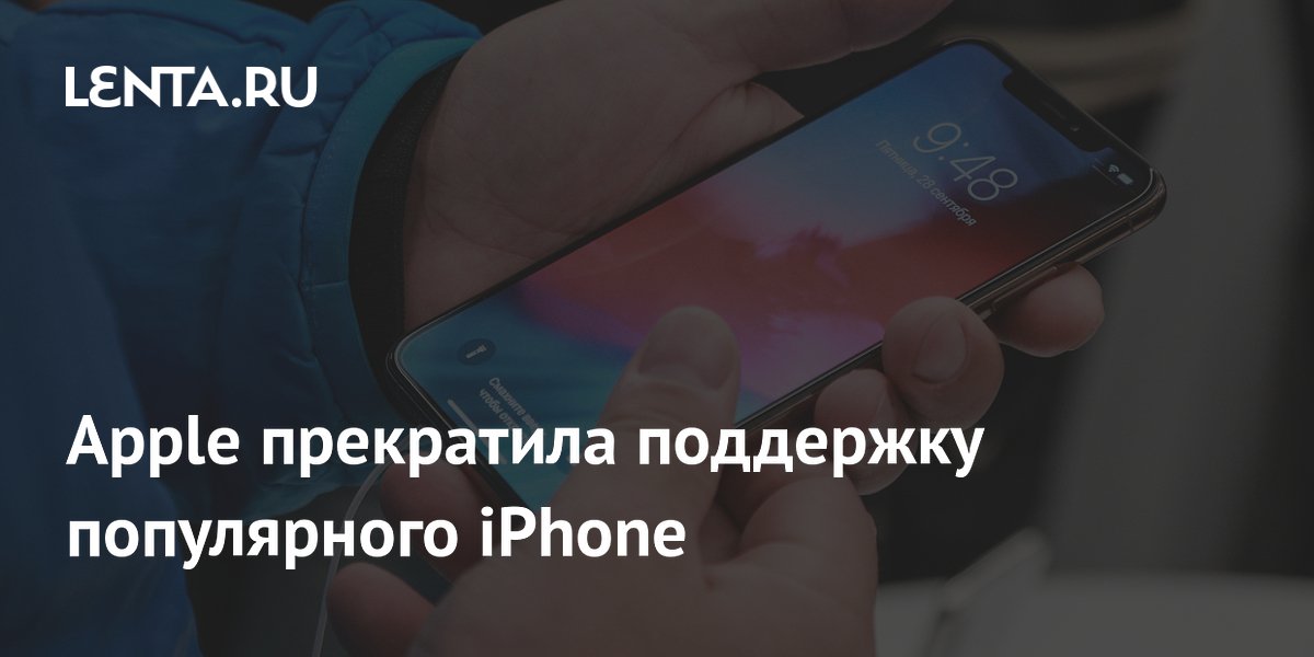 Apple прекратила поддержку популярного iPhone