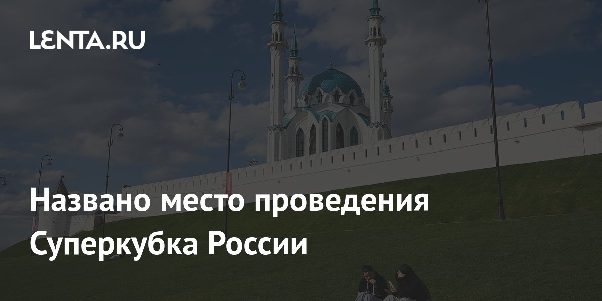 Названо место проведения Суперкубка России