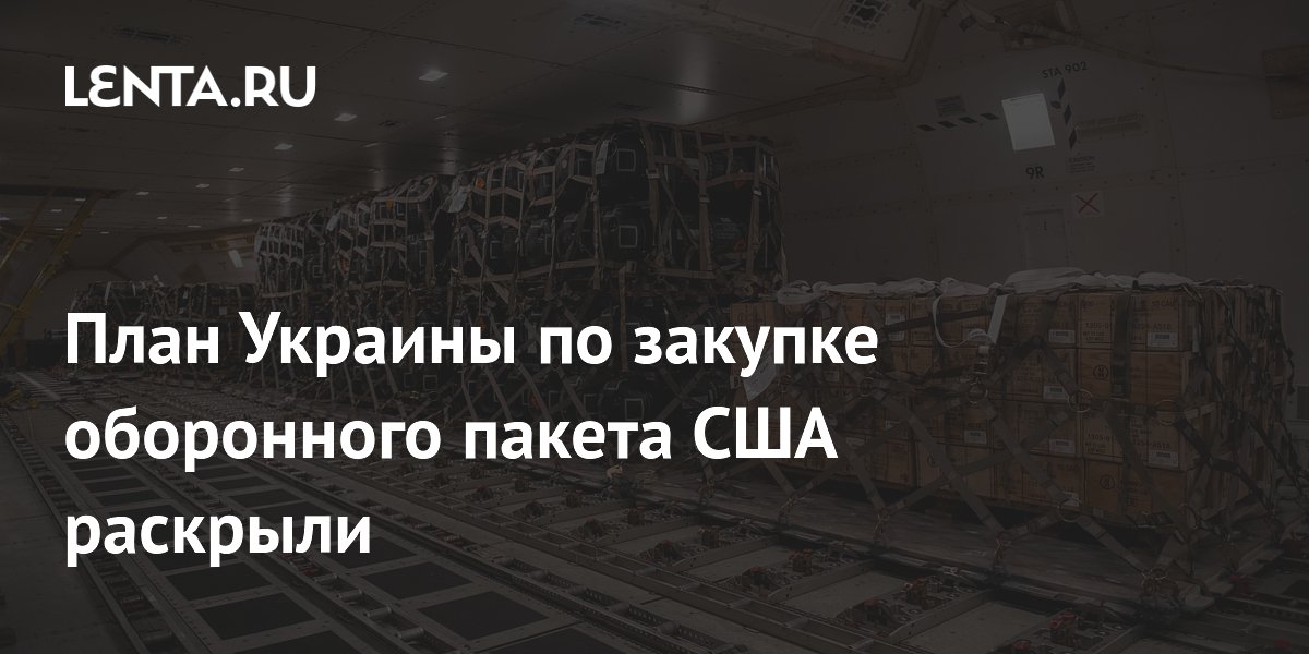 План Украины по закупке оборонного пакета США раскрыли