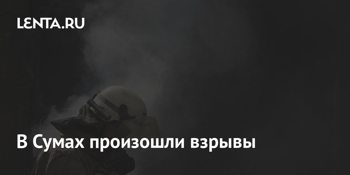 В Сумах произошли взрывы