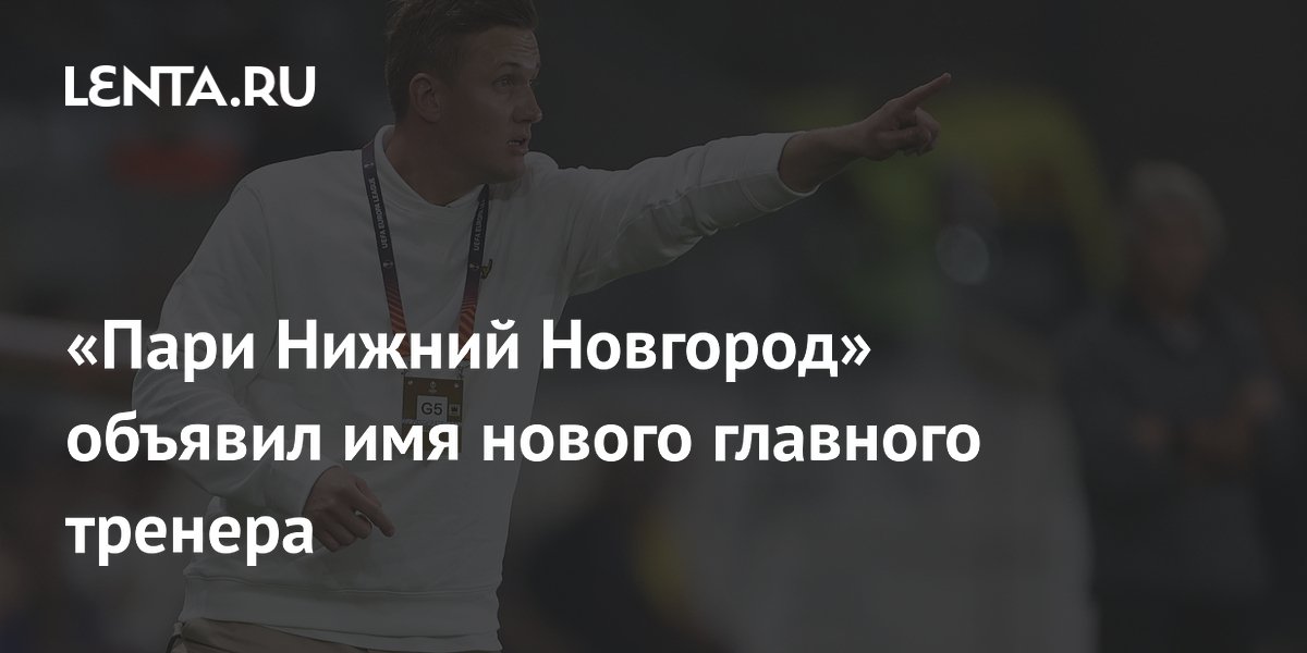 «Пари Нижний Новгород» объявил имя нового главного тренера