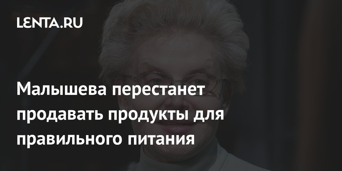 Малышева перестанет продавать продукты для правильного питания