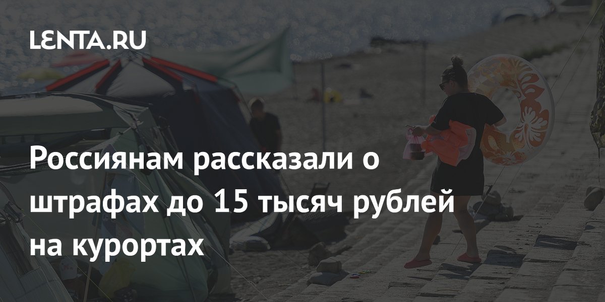 Россиянам рассказали о штрафах до 15 тысяч рублей на курортах