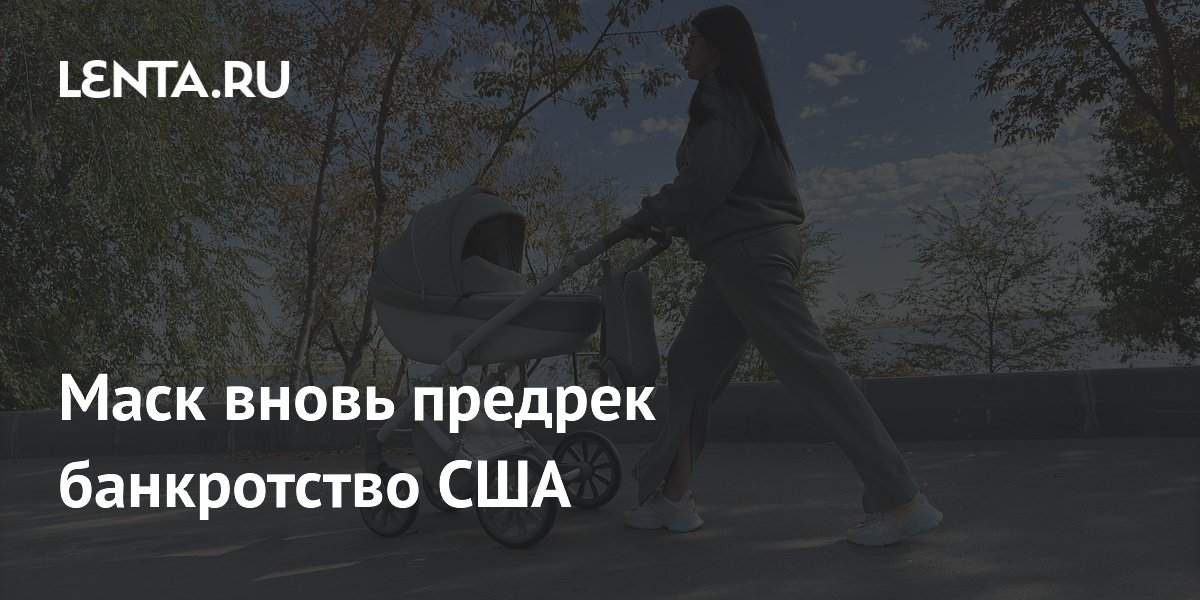 Маск вновь предрек банкротство США