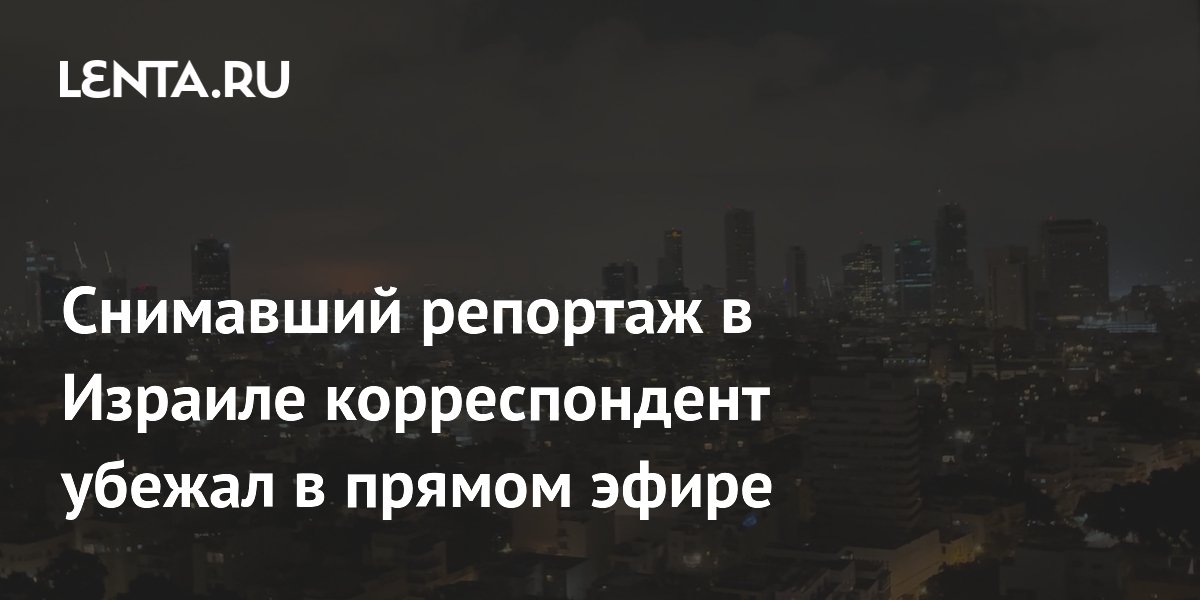 Снимавший репортаж в Израиле корреспондент убежал в прямом эфире