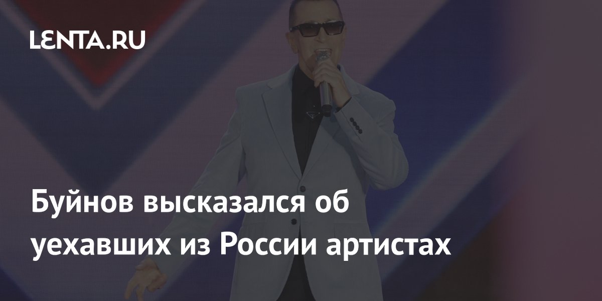 Буйнов высказался об уехавших из России артистах