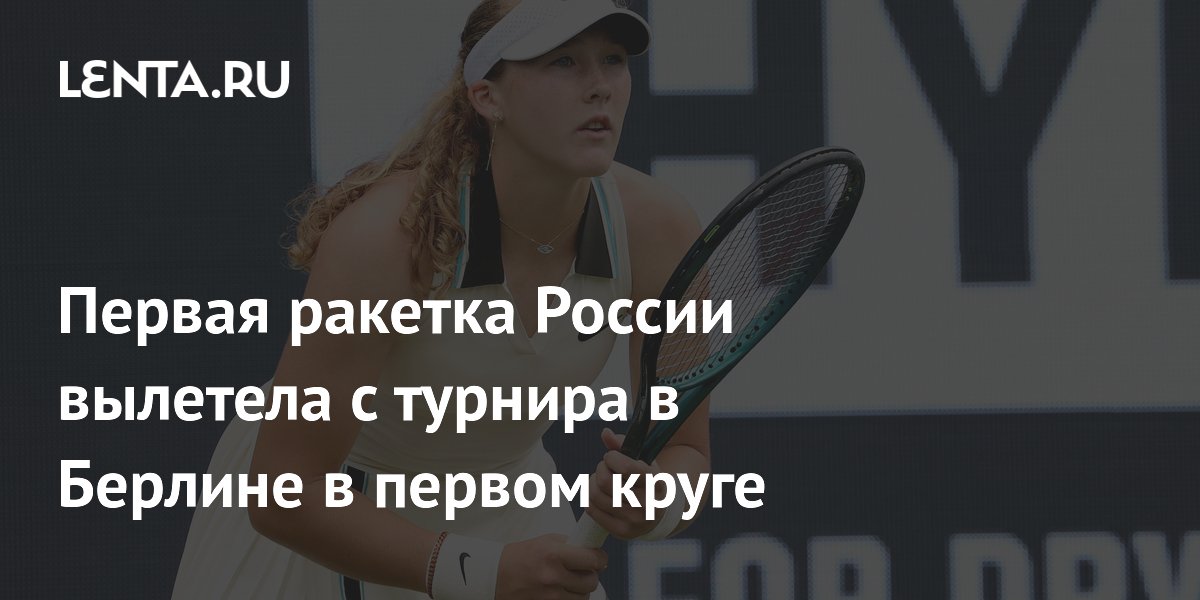 Первая ракетка России вылетела с турнира в Берлине в первом круге