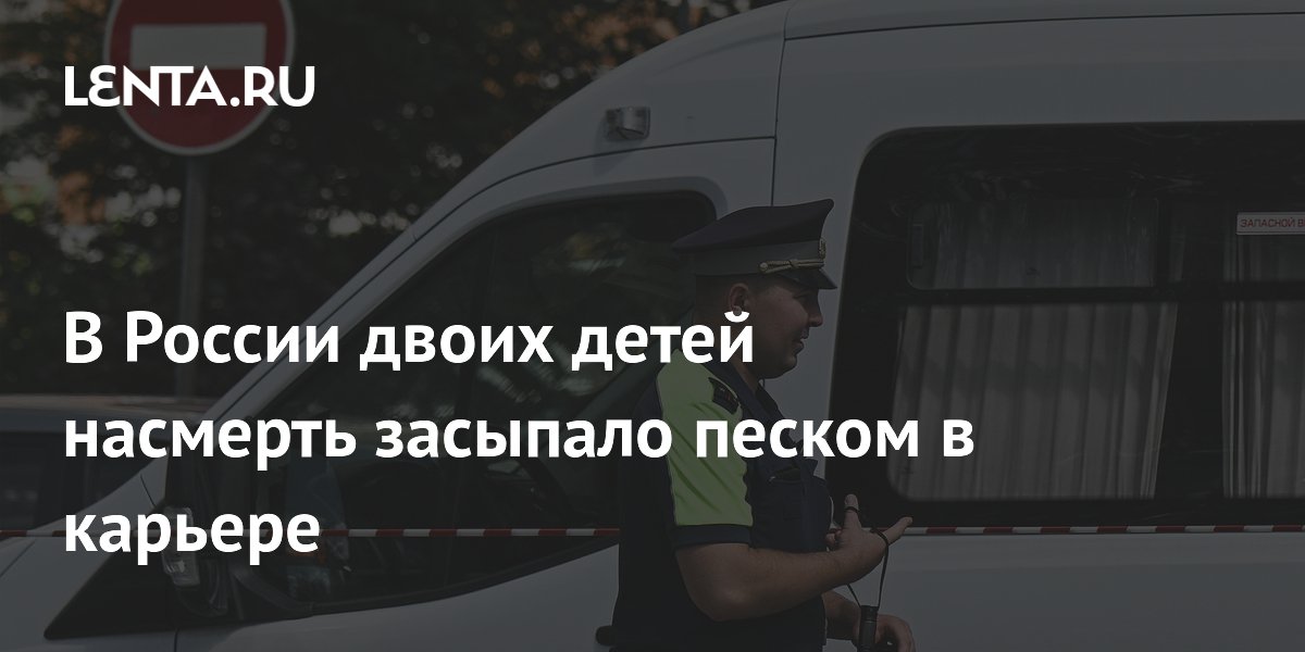 В России двоих детей насмерть засыпало песком в карьере