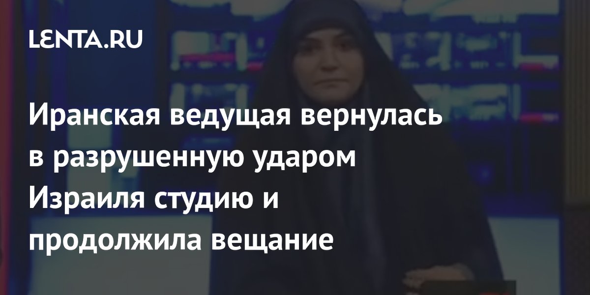 Иранская ведущая вернулась в разрушенную ударом Израиля студию и продолжила вещание