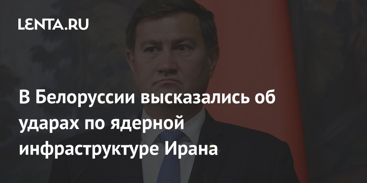 В Белоруссии высказались об ударах по ядерной инфраструктуре Ирана