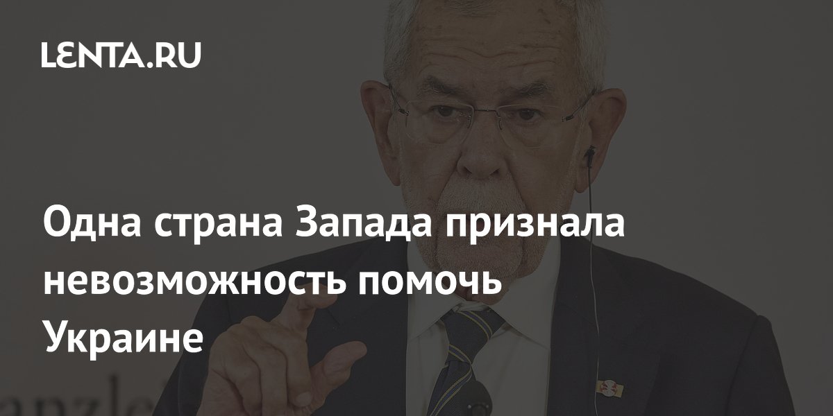 Одна страна Запада признала невозможность помочь Украине