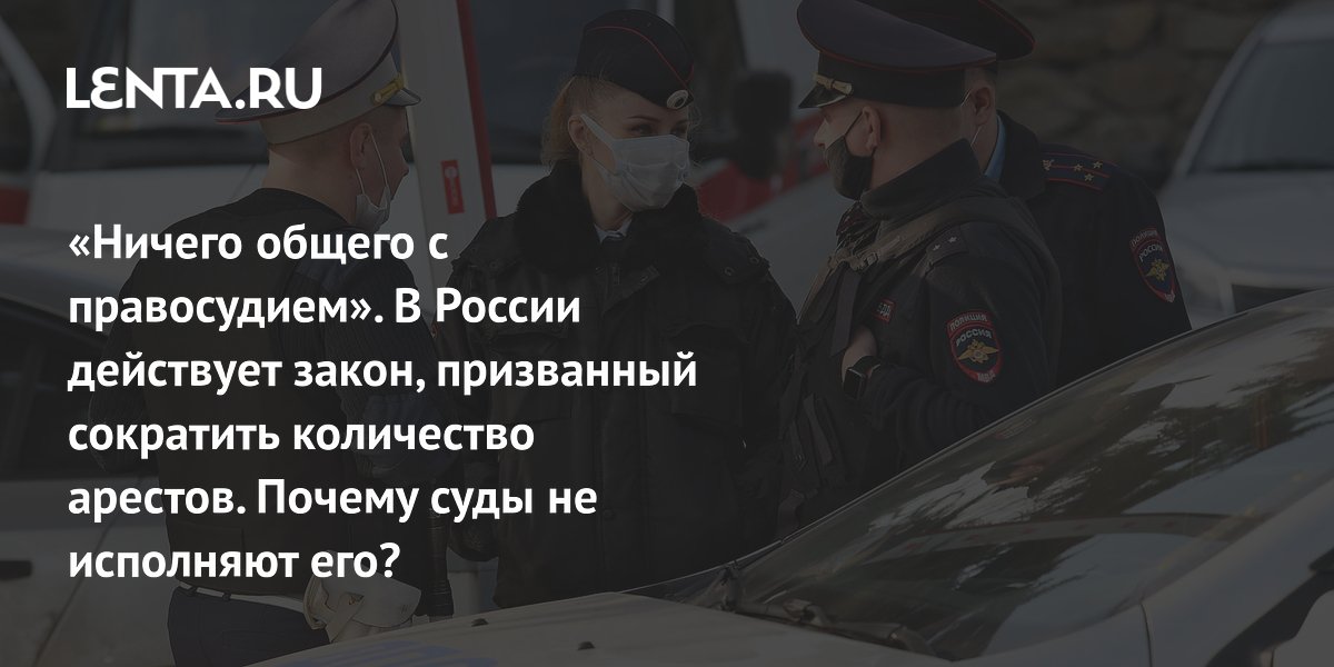 «Ничего общего с правосудием». В России действует закон, призванный сократить количество арестов. Почему суды не исполняют его?