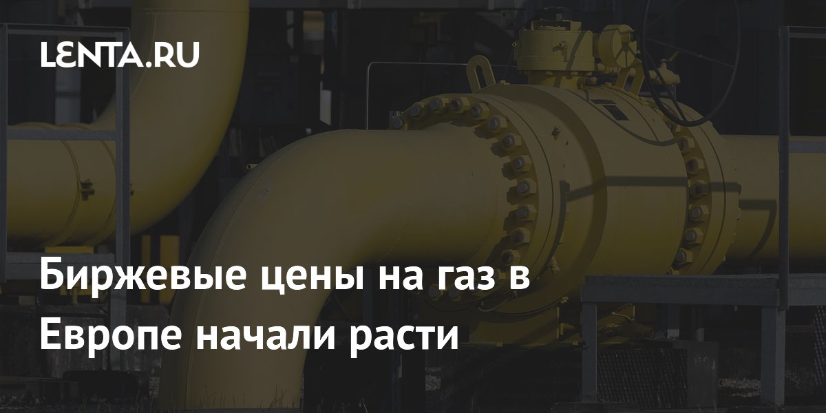 Биржевые цены на газ в Европе начали расти