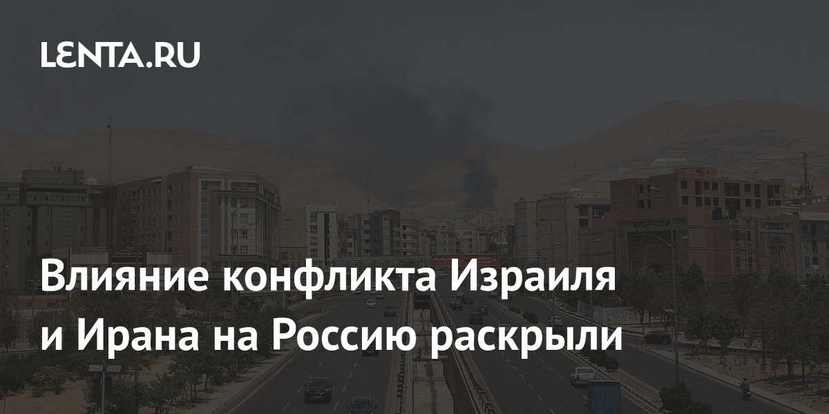 Влияние конфликта Израиля и Ирана на Россию раскрыли