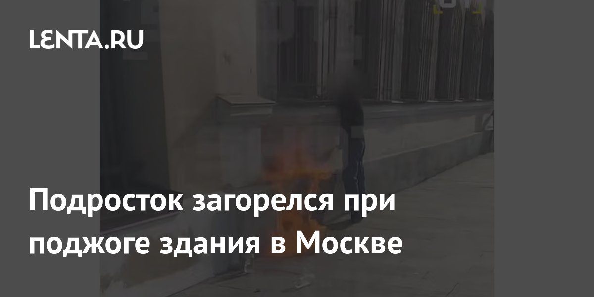 Подросток загорелся при поджоге здания в Москве
