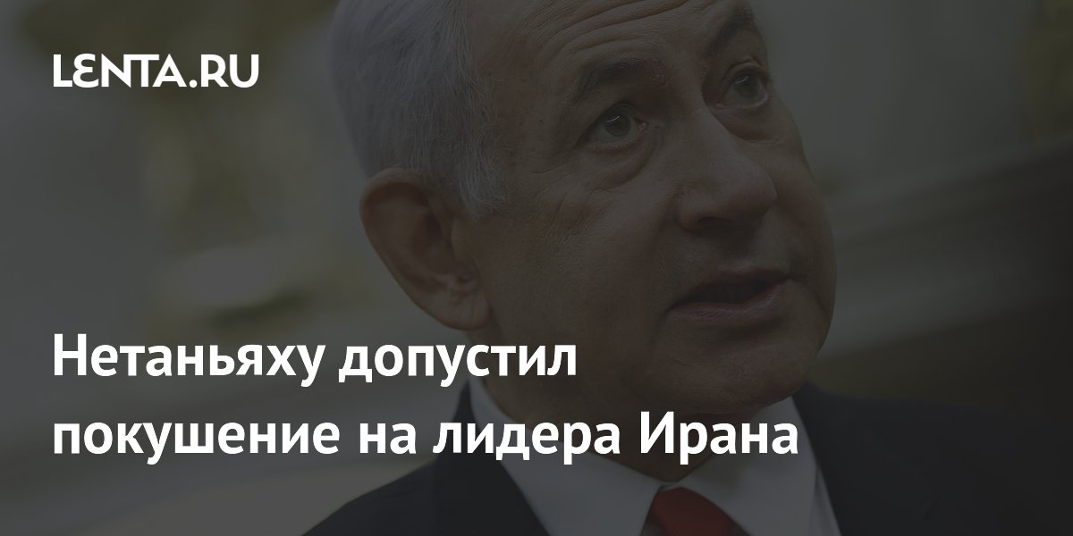 Нетаньяху допустил покушение на лидера Ирана