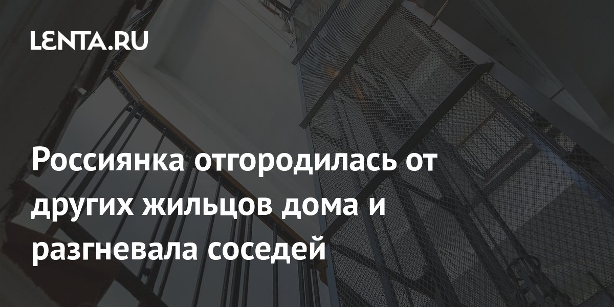 Россиянка отгородилась от других жильцов дома и разгневала соседей