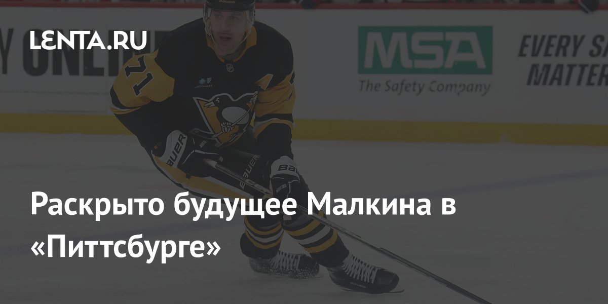Раскрыто будущее Малкина в «Питтсбурге»