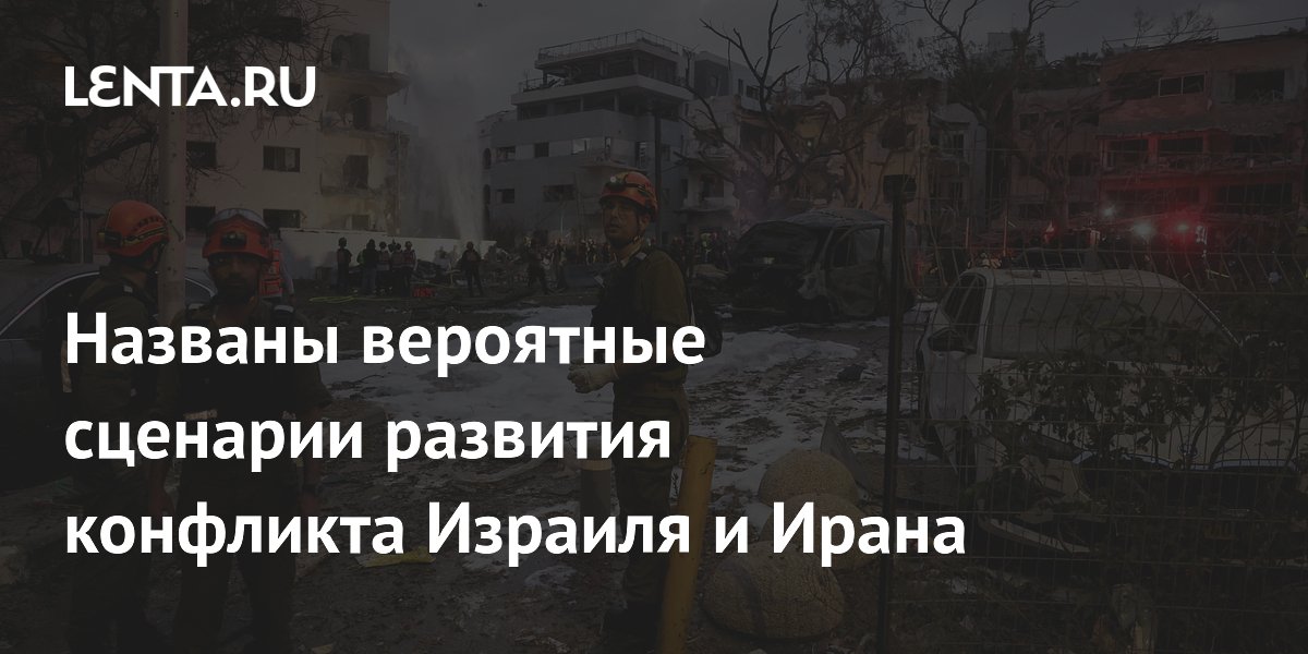 Названы вероятные сценарии развития конфликта Израиля и Ирана