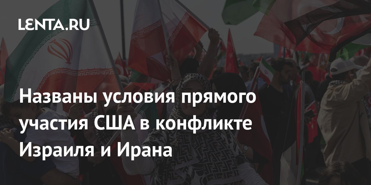 Названы условия прямого участия США в конфликте Израиля и Ирана