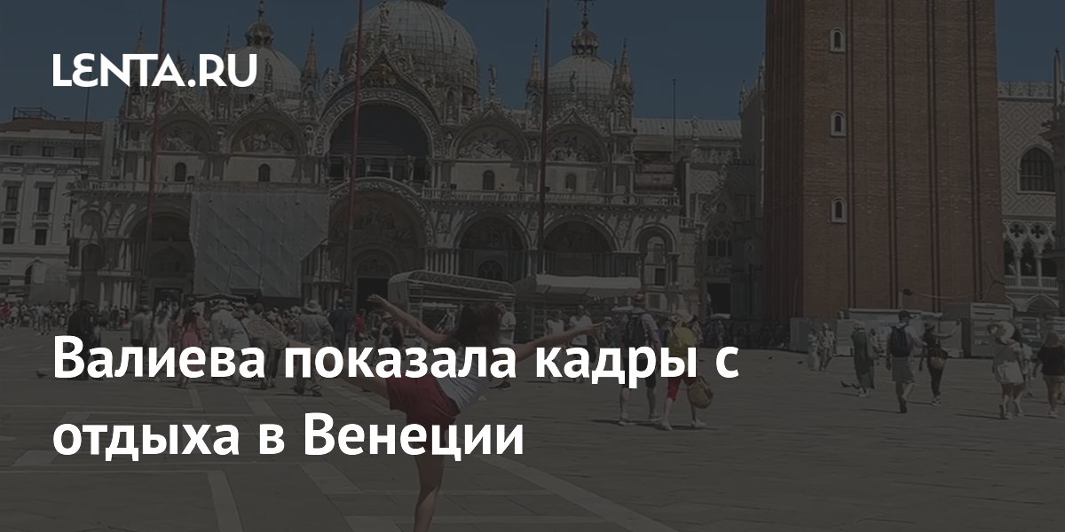 Валиева показала кадры с отдыха в Венеции