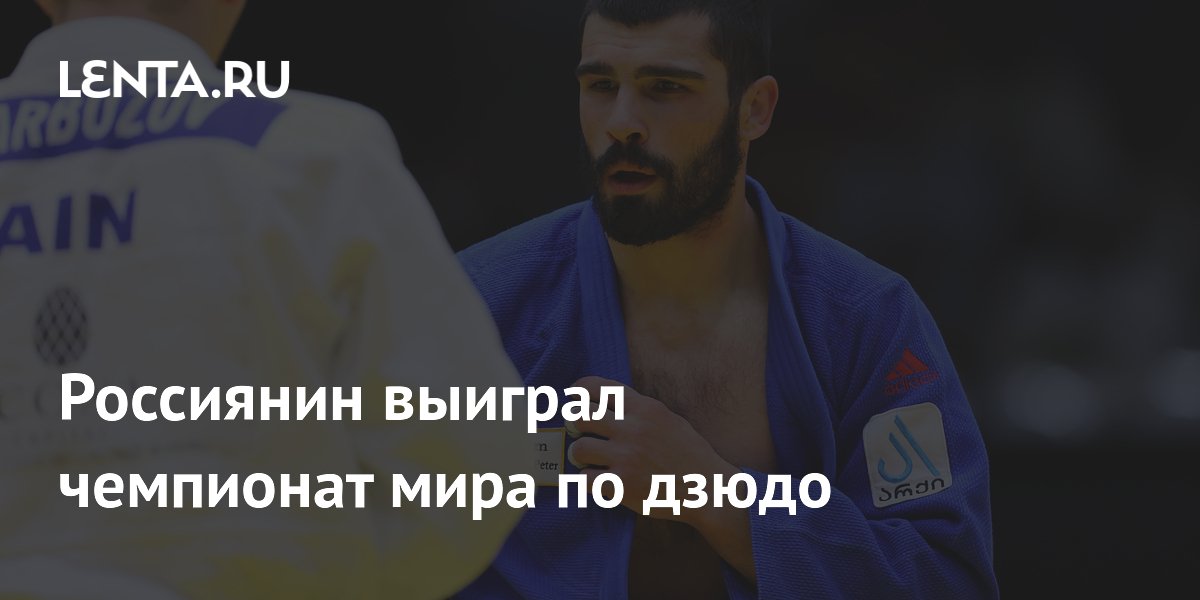 Россиянин выиграл чемпионат мира по дзюдо