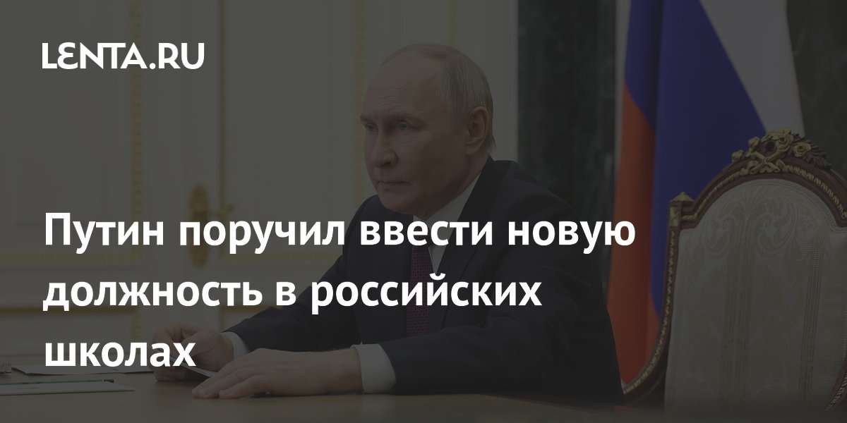 Путин поручил ввести новую должность в российских школах