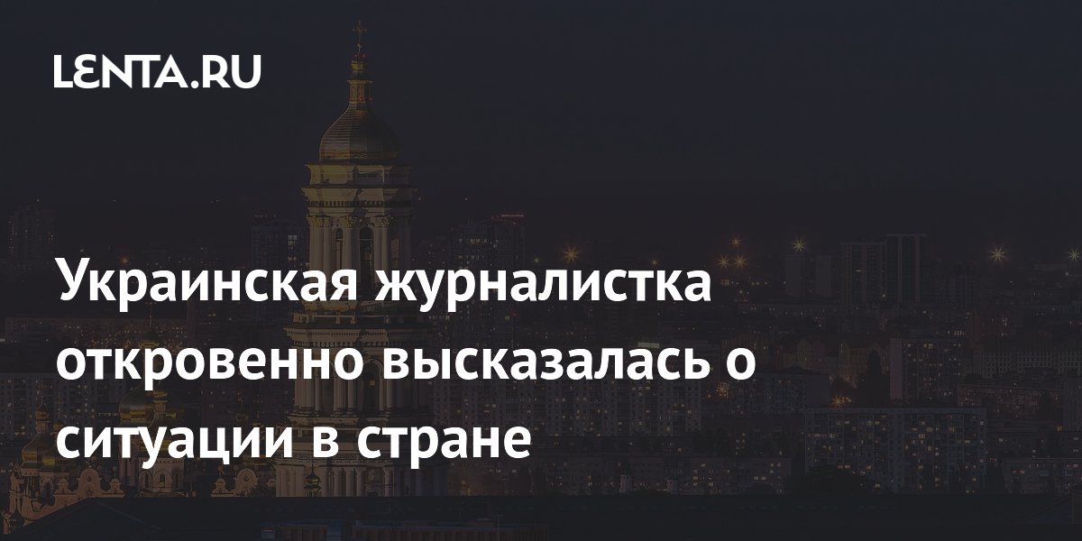 Украинская журналистка откровенно высказалась о ситуации в стране