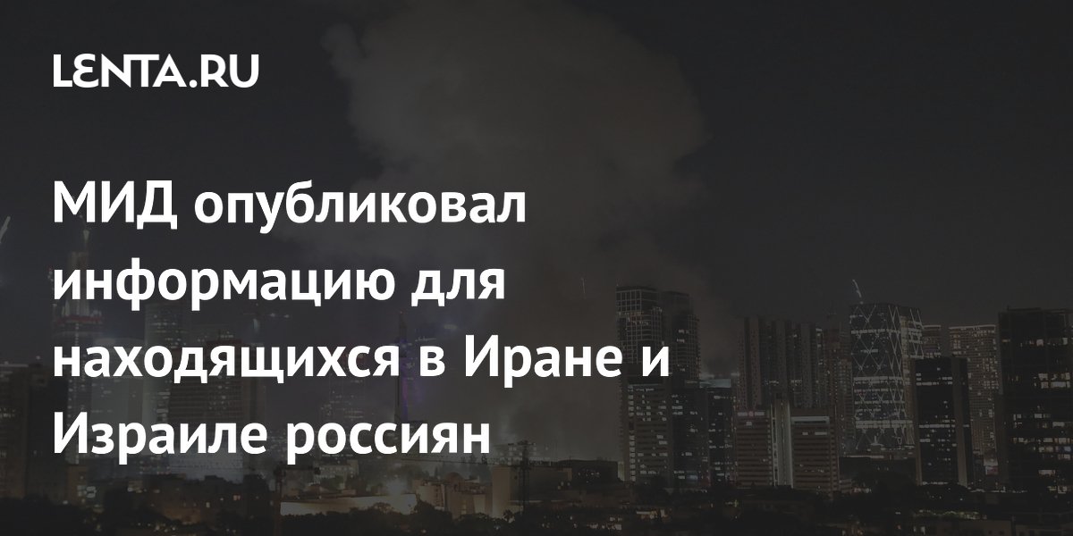 МИД опубликовал информацию для находящихся в Иране и Израиле россиян
