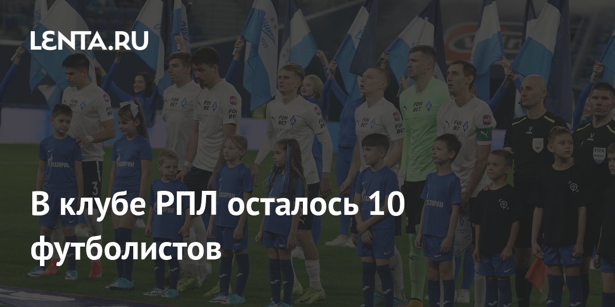В клубе РПЛ осталось 10 футболистов
