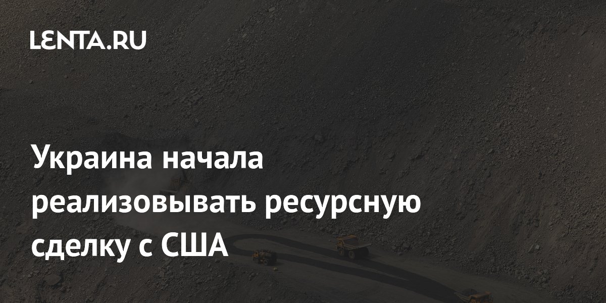 Украина начала реализовывать ресурсную сделку с США